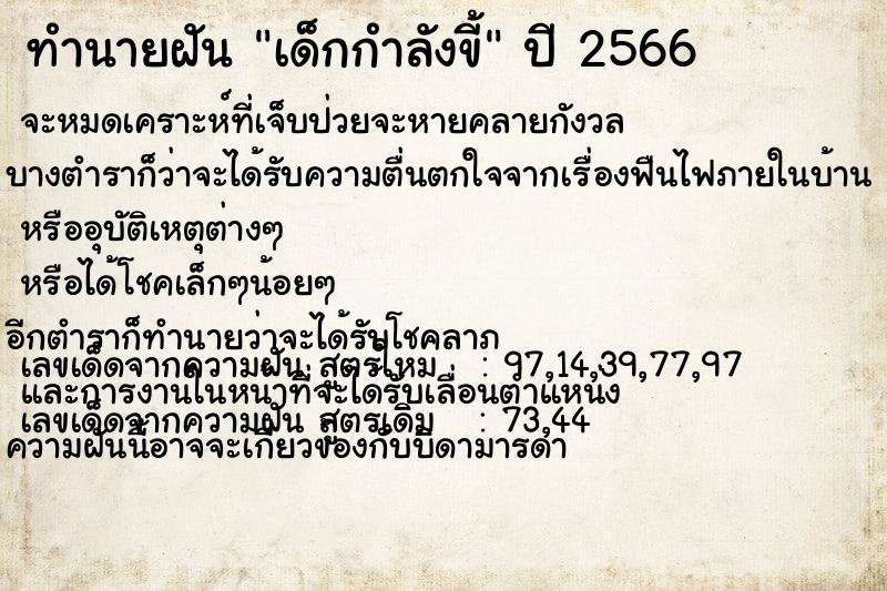 ทำนายฝัน เด็กกำลังขี้ ทำนายฝัน เด็กกำลังขี้