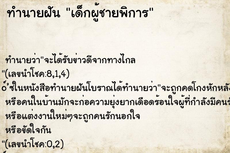 ทำนายฝัน เด็กผู้ชายพิการ ทำนายฝัน เด็กผู้ชายพิการ
