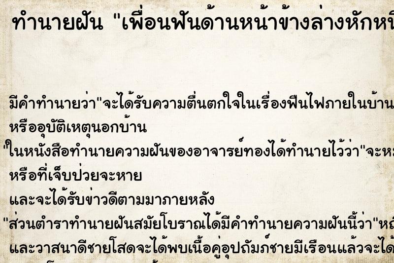 ทำนายฝัน เพื่อนฟันด้านหน้าข้างล่างหักหนึ่งซี่ ทำนายฝัน เพื่อนฟันด้านหน้าข้างล่างหักหนึ่งซี่