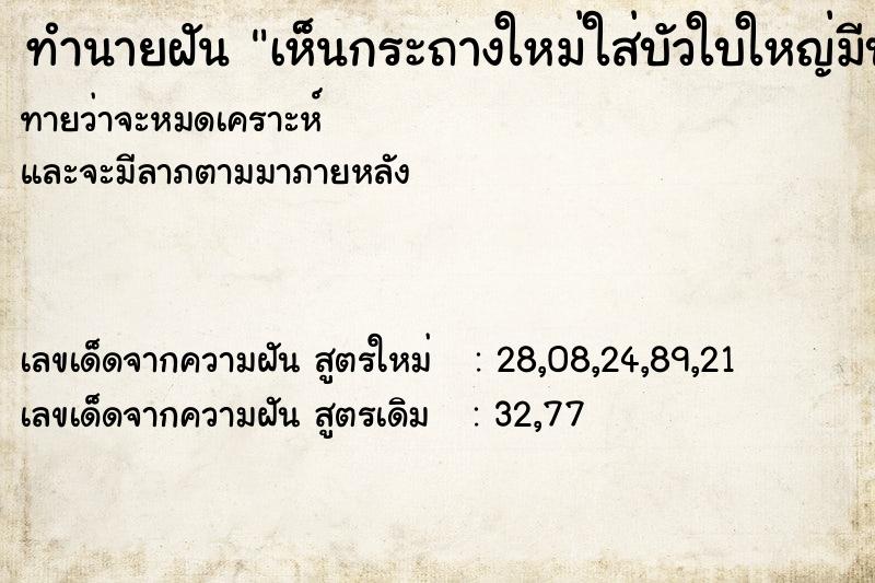 ทำนายฝันทำนายฝันเห็นกระถางใหม่ใส่บัวใบใหญ่มีบัวในกระถาง