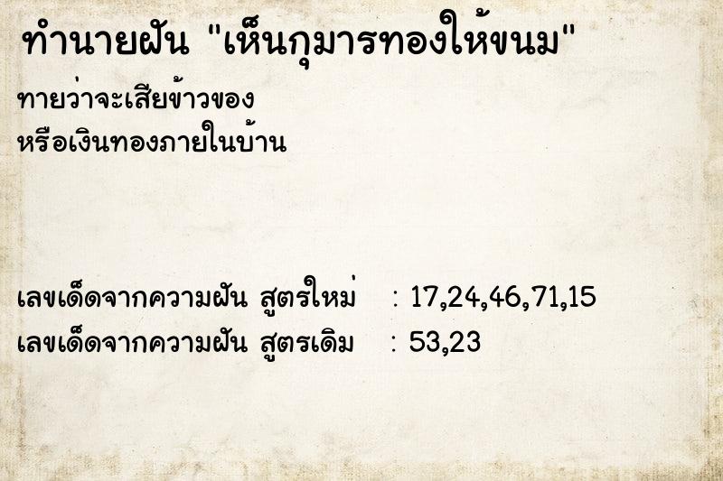 ทำนายฝันทำนายฝันเห็นกุมารทองให้ขนม