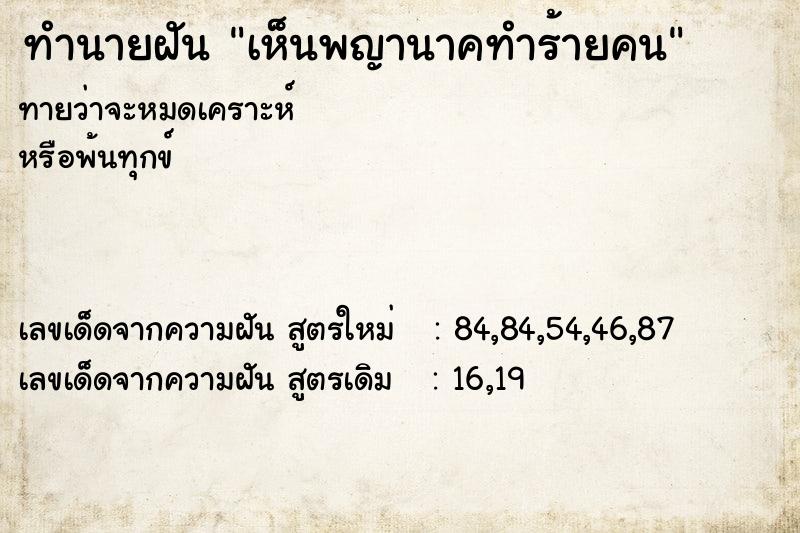 ทำนายฝันทำนายฝันเห็นพญานาคทำร้ายคน