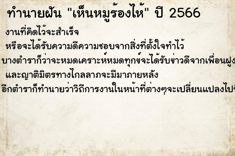 ทำนายฝันทำนายฝันเห็นหมูร้องไห้