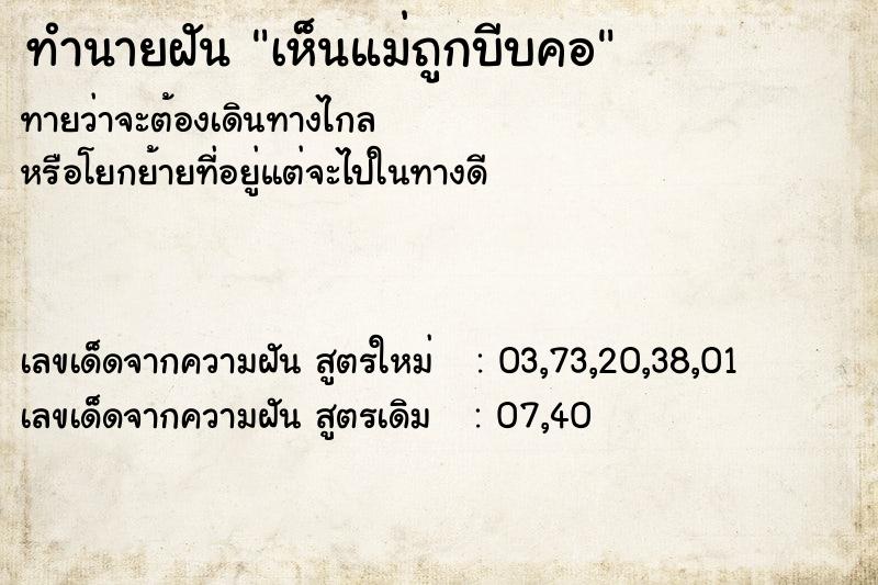 ทำนายฝันเห็นแม่ถูกบีบคอ ทำนายฝันทำนายฝันเห็นแม่ถูกบีบคอ