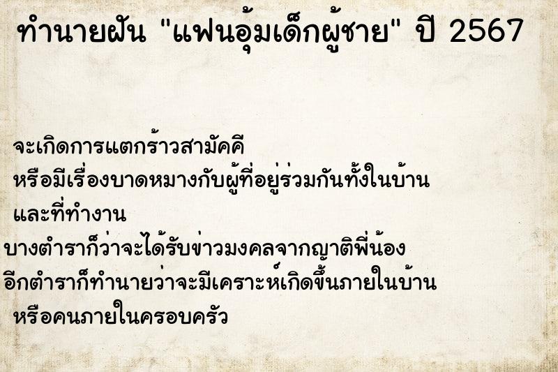 ทำนายฝัน แฟนอุ้มเด็กผู้ชาย ตำราโบราณ แม่นที่สุดในโลก