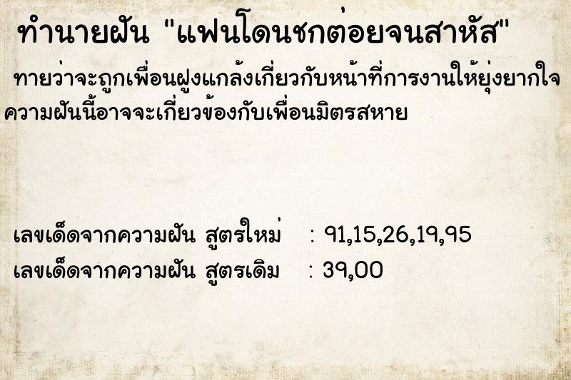 ทำนายฝันทำนายฝันแฟนโดนชกต่อยจนสาหัส