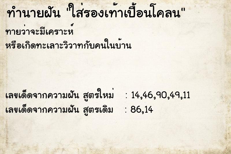 ทำนายฝันทำนายฝันใส่รองเท้าเปื้อนโคลน