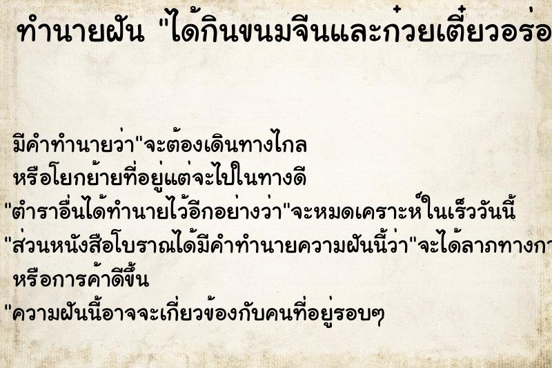 ทำนายฝัน ได้กินขนมจีนและก๋วยเตี๋ยวอร่อยมาก