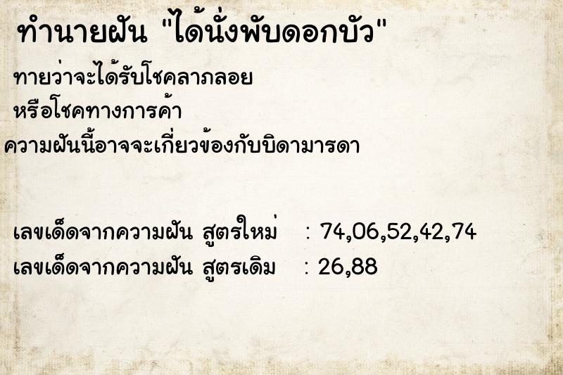 ทำนายฝัน ได้นั่งพับดอกบัว