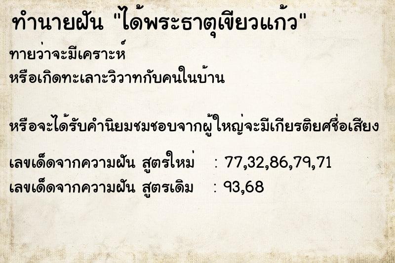 ทำนายฝันทำนายฝันได้พระธาตุเขียวแก้ว