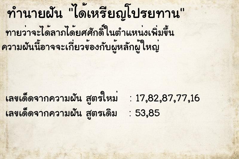 ทำนายฝันทำนายฝันได้เหรียญโปรยทาน