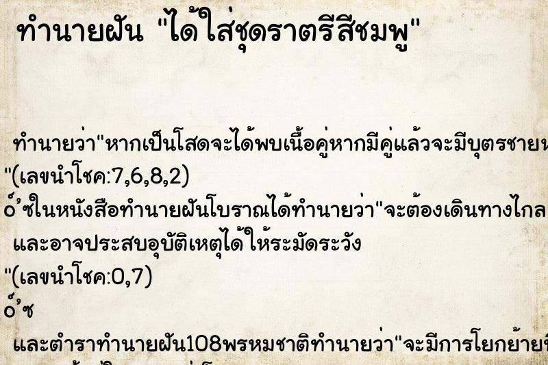 ทำนายฝัน ได้ใส่ชุดราตรีสีชมพู