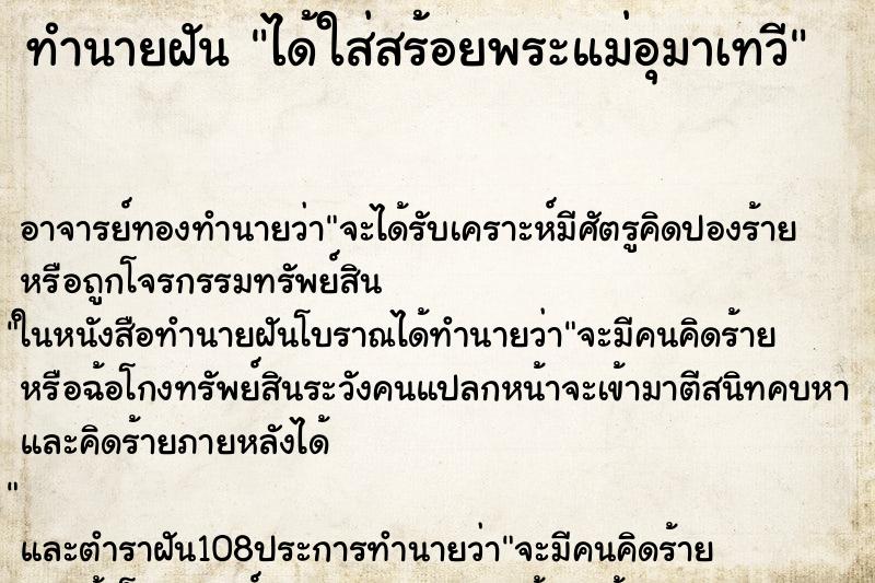 ทำนายฝันทำนายฝันได้ใส่สร้อยพระแม่อุมาเทวี