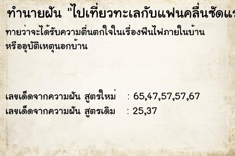 ทำนายฝันไปเที่ยวทะเลกับแฟนคลื่นซัดแรงมากเหมือนน้ำท่วม ทำนายฝันทำนายฝันไปเที่ยวทะเลกับแฟนคลื่นซัดแรงมากเหมือนน้ำท่วม