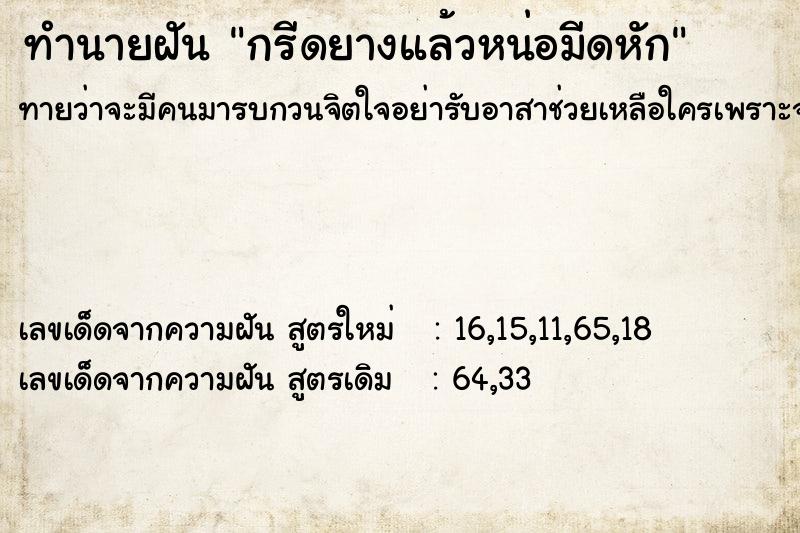 ทำนายฝันทำนายฝันกรีดยางแล้วหน่อมีดหัก