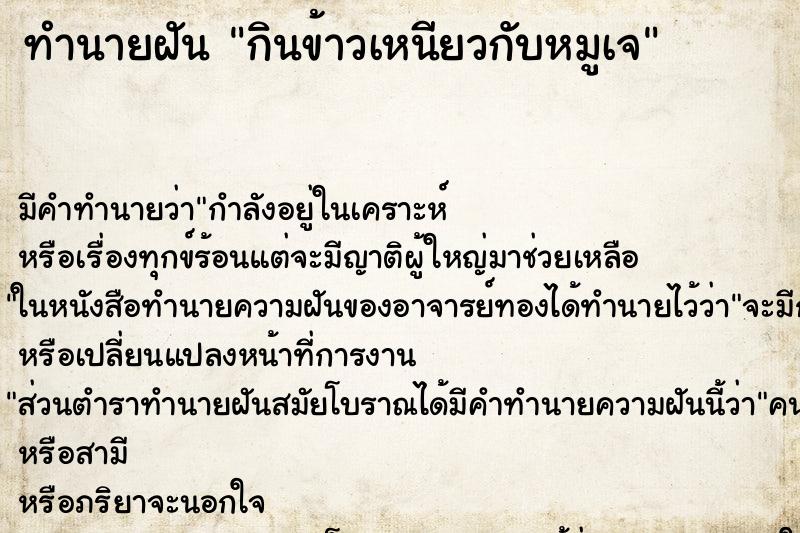 ทำนายฝัน กินข้าวเหนียวกับหมูเจ