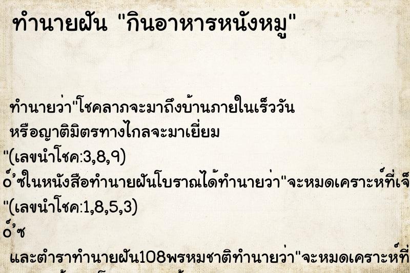 ทำนายฝันกินอาหารหนังหมู ทำนายฝันทำนายฝันกินอาหารหนังหมู