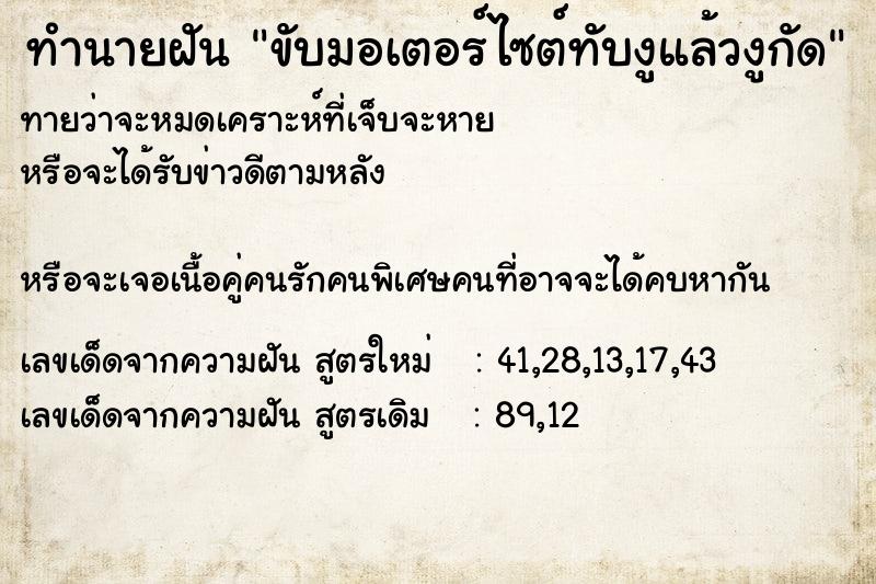 ทำนายฝันขับมอเตอร์ไซต์ทับงูแล้วงูกัด ทำนายฝันทำนายฝันขับมอเตอร์ไซต์ทับงูแล้วงูกัด