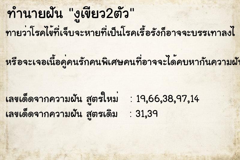 ทำนายฝันทำนายฝันงูเขียว2ตัว