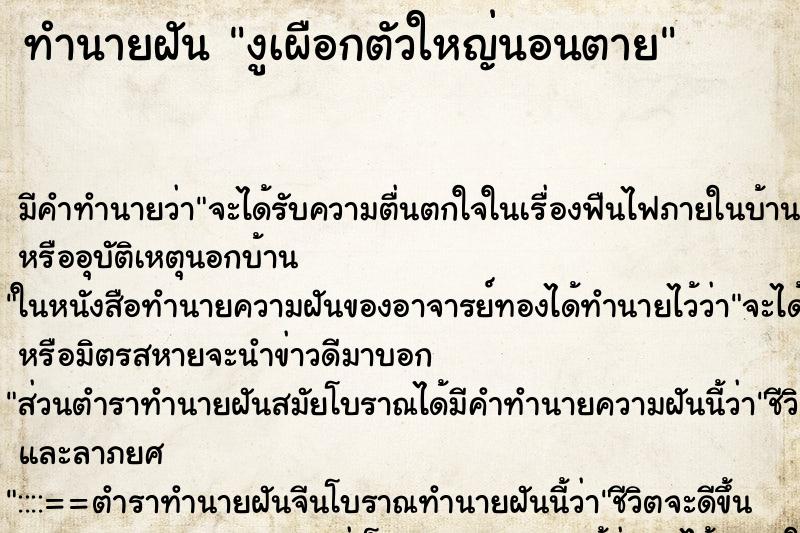 ทำนายฝันงูเผือกตัวใหญ่นอนตาย ทำนายฝันทำนายฝันงูเผือกตัวใหญ่นอนตาย