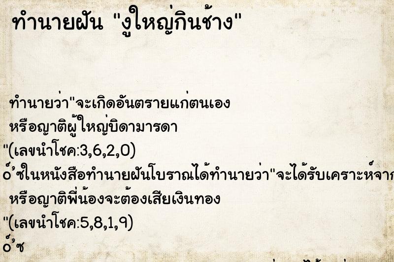 ทำนายฝัน งูใหญ่กินช้าง