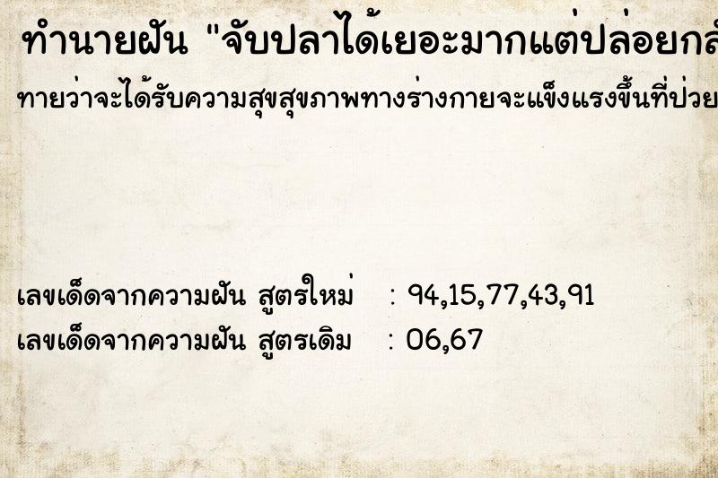 ทำนายฝันทำนายฝันจับปลาได้เยอะมากแต่ปล่อยกลับที่เดิม