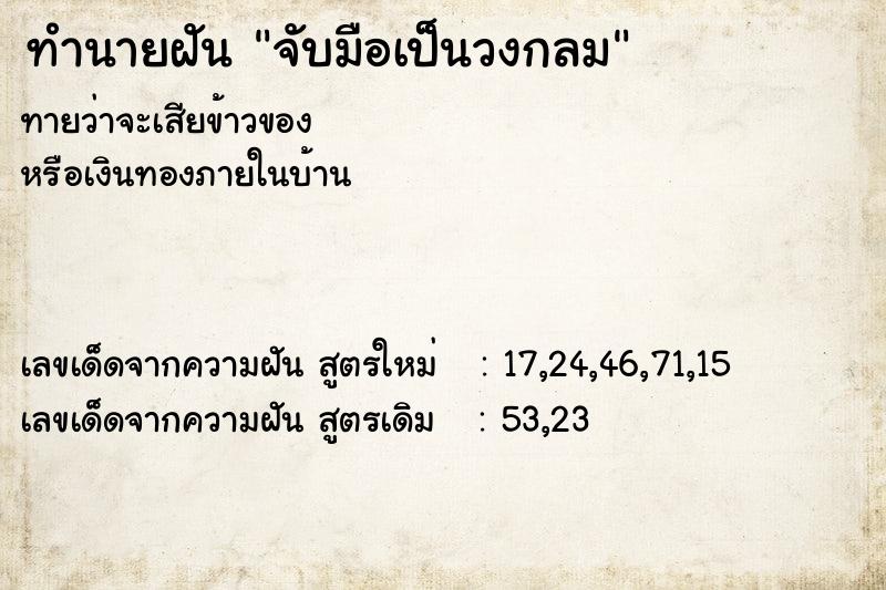 ทำนายฝัน จับมือเป็นวงกลม ทำนายฝัน จับมือเป็นวงกลม