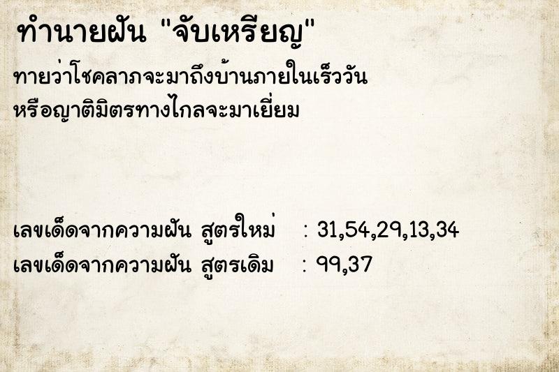 ทำนายฝัน จับเหรียญ