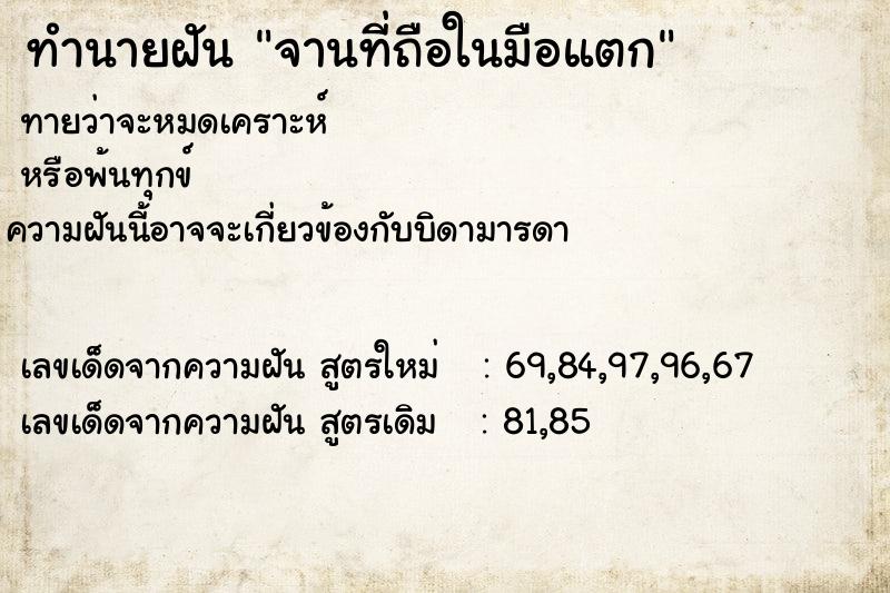 ทำนายฝันจานที่ถือในมือแตก ทำนายฝันทำนายฝันจานที่ถือในมือแตก