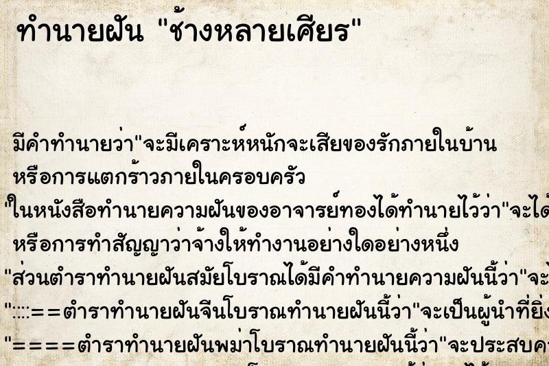 ทำนายฝันทำนายฝันช้างหลายเศียร