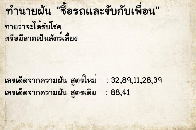 ทำนายฝันทำนายฝันซื้อรถและขับกับเพื่อน