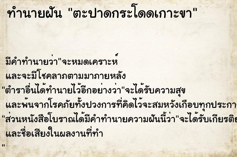 ทำนายฝัน ตะปาดกระโดดเกาะขา ทำนายฝัน ตะปาดกระโดดเกาะขา