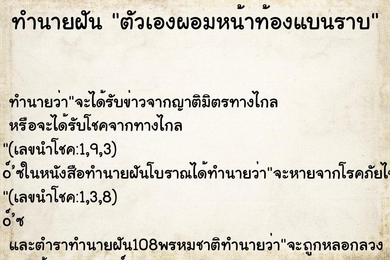 ทำนายฝัน ตัวเองผอมหน้าท้องแบนราบ ทำนายฝัน ตัวเองผอมหน้าท้องแบนราบ
