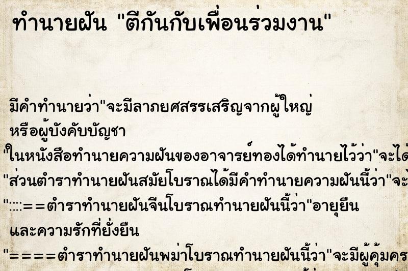 ทำนายฝัน ตีกันกับเพื่อนร่วมงาน ทำนายฝัน ตีกันกับเพื่อนร่วมงาน