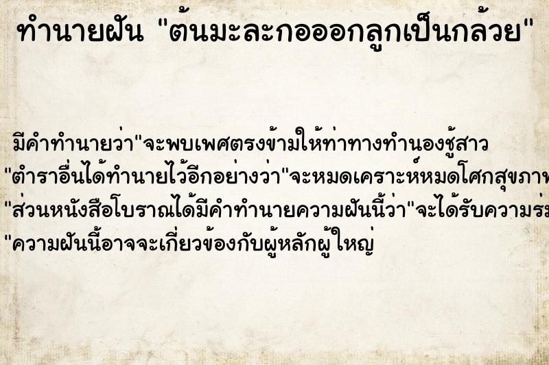 ทำนายฝัน ต้นมะละกอออกลูกเป็นกล้วย ตำราโบราณ แม่นที่สุดในโลก