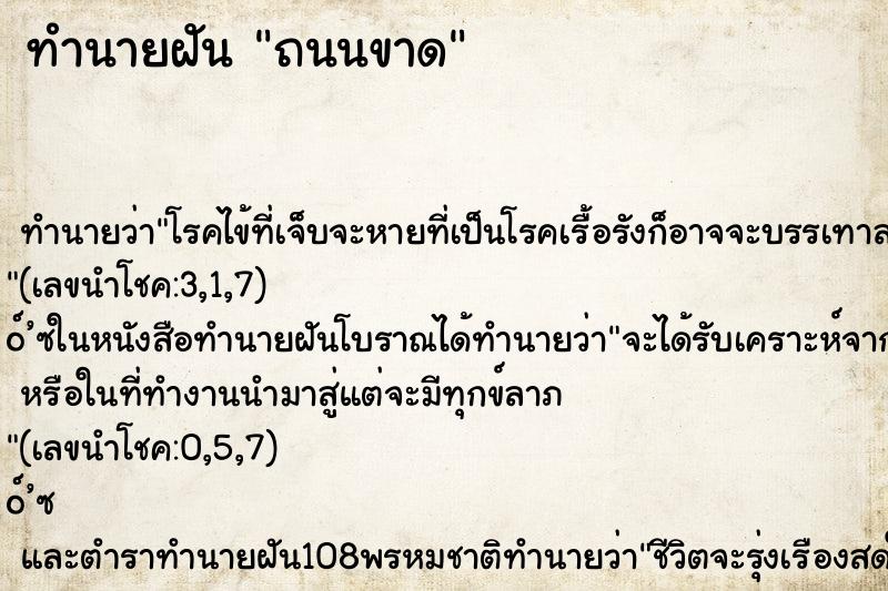 ทำนายฝัน ถนนขาด