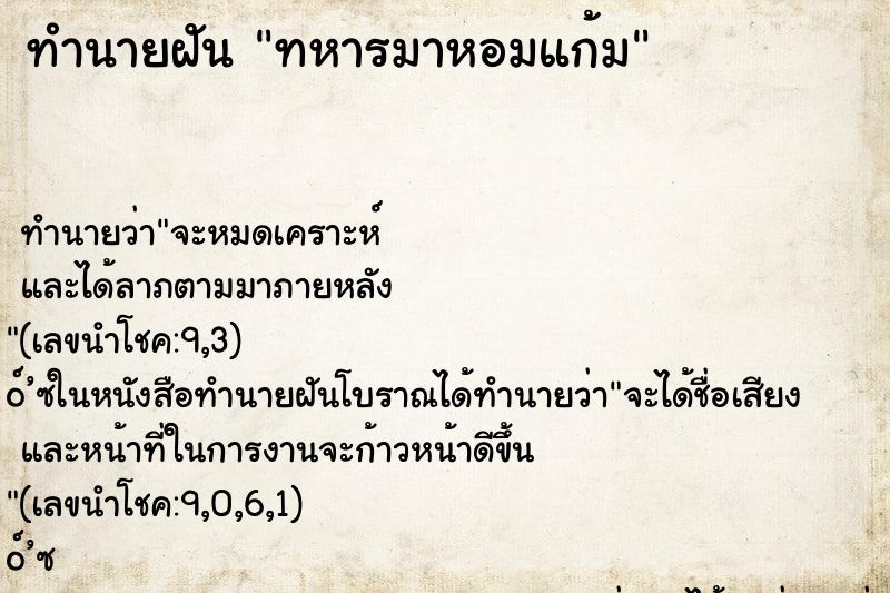 ทำนายฝันทำนายฝันทหารมาหอมแก้ม