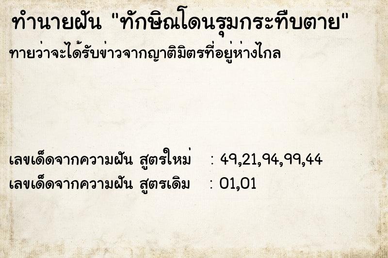 ทำนายฝันทักษิณโดนรุมกระทืบตาย ทำนายฝันทำนายฝันทักษิณโดนรุมกระทืบตาย