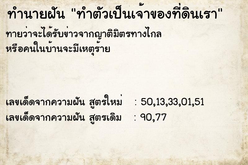 ทำนายฝัน ทำตัวเป็นเจ้าของที่ดินเรา ทำนายฝัน ทำตัวเป็นเจ้าของที่ดินเรา