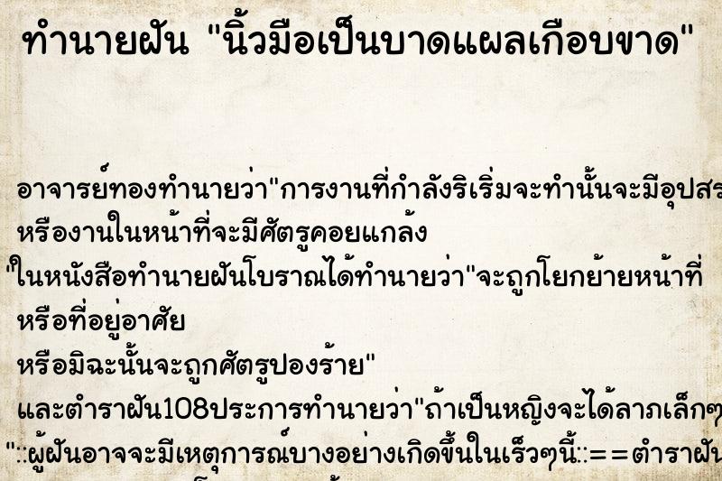 ทำนายฝัน นิ้วมือเป็นบาดแผลเกือบขาด ตำราโบราณ แม่นที่สุดในโลก