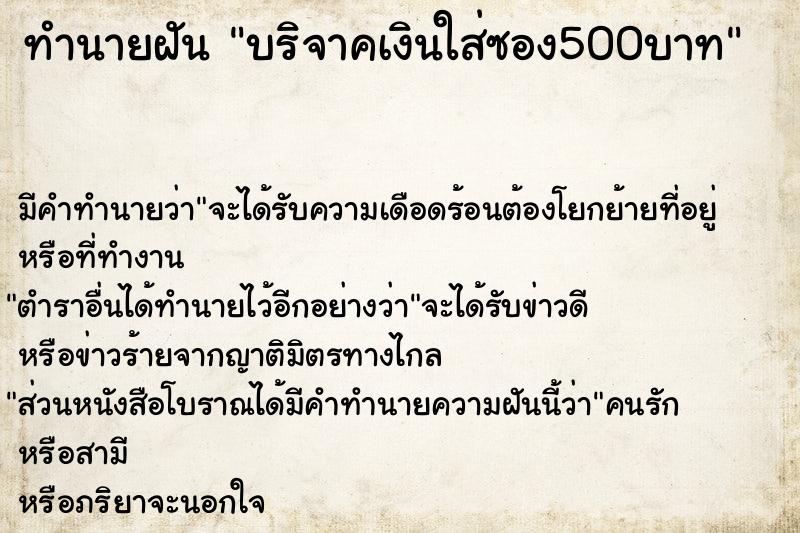 ทำนายฝันทำนายฝันบริจาคเงินใส่ซอง500บาท