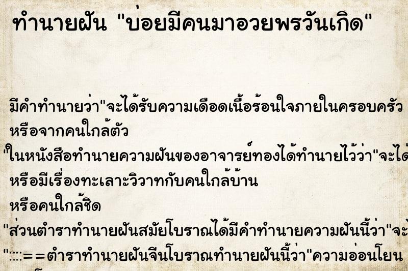 ทำนายฝันทำนายฝันบ่อยมีคนมาอวยพรวันเกิด