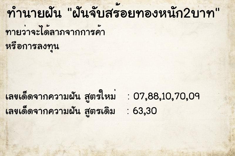 ทำนายฝันฝันจับสร้อยทองหนัก2บาท ทำนายฝันทำนายฝันฝันจับสร้อยทองหนัก2บาท