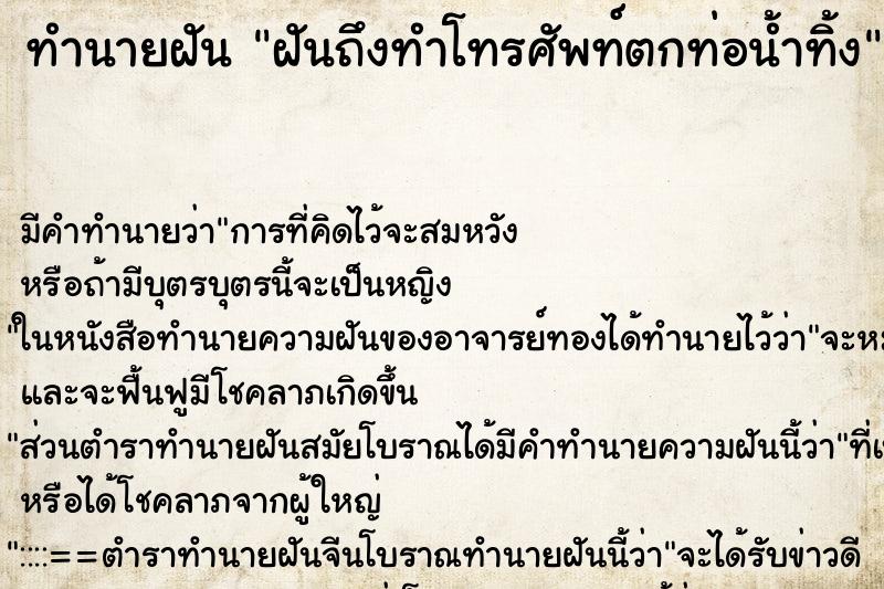 ทำนายฝันฝันถึงทำโทรศัพท์ตกท่อน้ำทิ้ง ทำนายฝันทำนายฝันฝันถึงทำโทรศัพท์ตกท่อน้ำทิ้ง