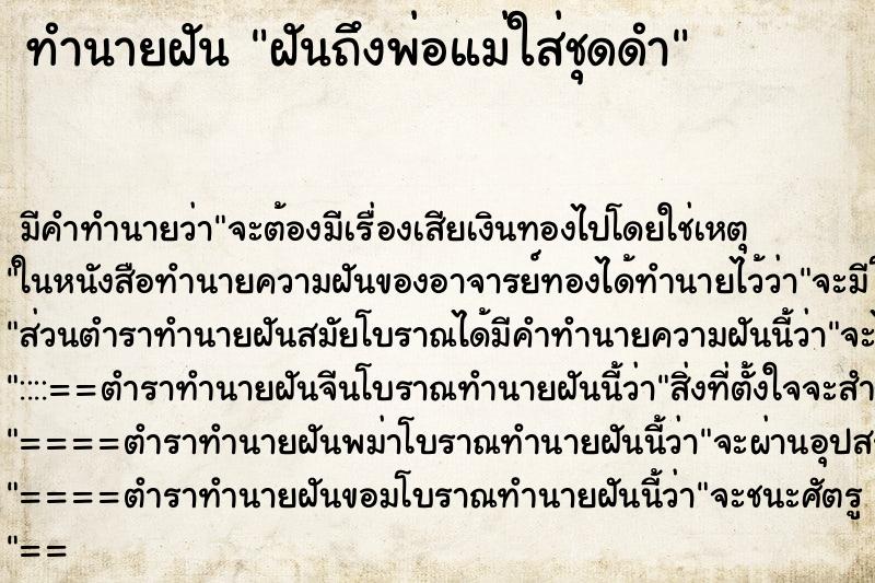 ทำนายฝันฝันถึงพ่อแม่ใส่ชุดดำ ทำนายฝันทำนายฝันฝันถึงพ่อแม่ใส่ชุดดำ