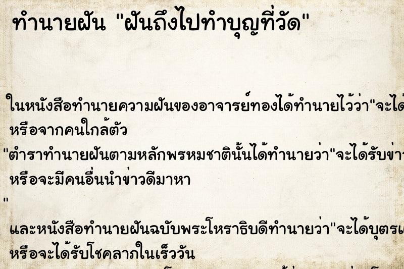 ทำนายฝันฝันถึงไปทําบุญที่วัด ทำนายฝันทำนายฝันฝันถึงไปทําบุญที่วัด