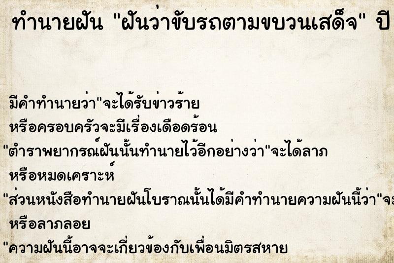 ทำนายฝันทำนายฝันฝันว่าขับรถตามขบวนเสด็จ