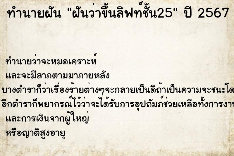 ทำนายฝันฝันว่าขึ้นลิฟท์ชั้น25 ทำนายฝันทำนายฝันฝันว่าขึ้นลิฟท์ชั้น25
