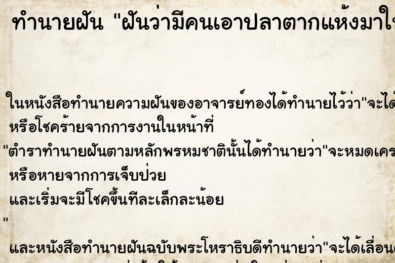 ทำนายฝันทำนายฝันฝันว่ามีคนเอาปลาตากแห้งมาให้