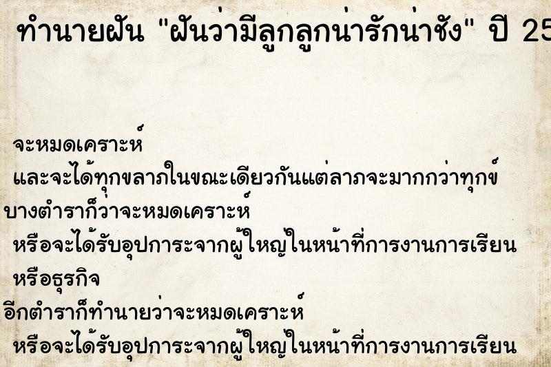 ทำนายฝันฝันว่ามีลูกลูกน่ารักน่าชัง ทำนายฝันทำนายฝันฝันว่ามีลูกลูกน่ารักน่าชัง